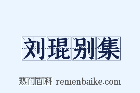 刘琨别集是什么意思的图片